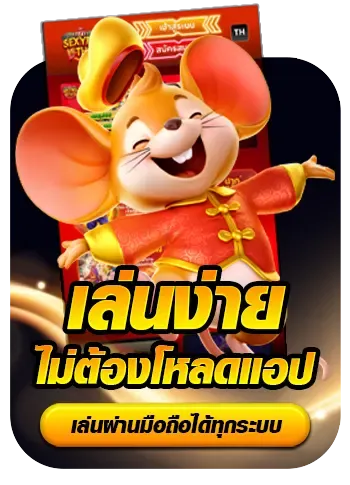 เล่นง่าย ไม่ต้องโหลดแอพ BY amb33