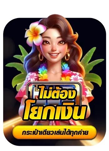 ไม่ต้องโยกเงิน BY amb33