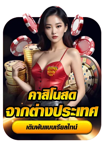 คาสิโนสด BY amb33
